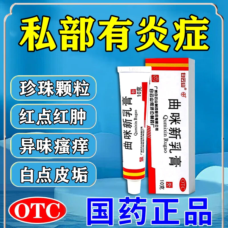 白云山包邮曲咪新乳膏10g 治男性私处瘙痒起白垢专用药 男性私部真菌感染消炎杀菌止痒珍珠粒红点异味红肿杀菌止痒官方正品