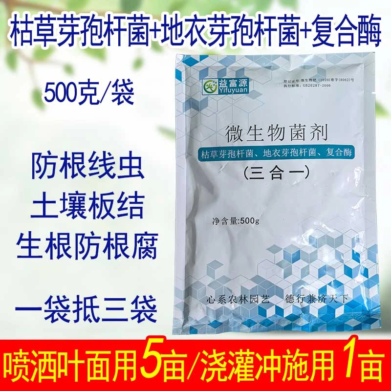 地衣芽孢枯草芽孢杆菌微生物菌剂菌杆菌农用土壤复合酶根线虫合剂