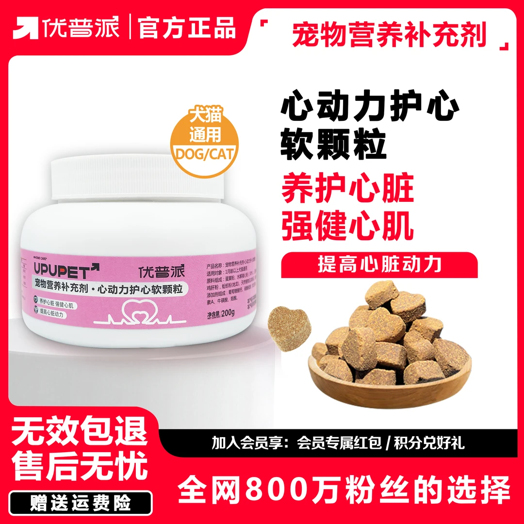 【养护心脏】优普派心动力护心软颗粒猫咪狗狗通用呵护心脏