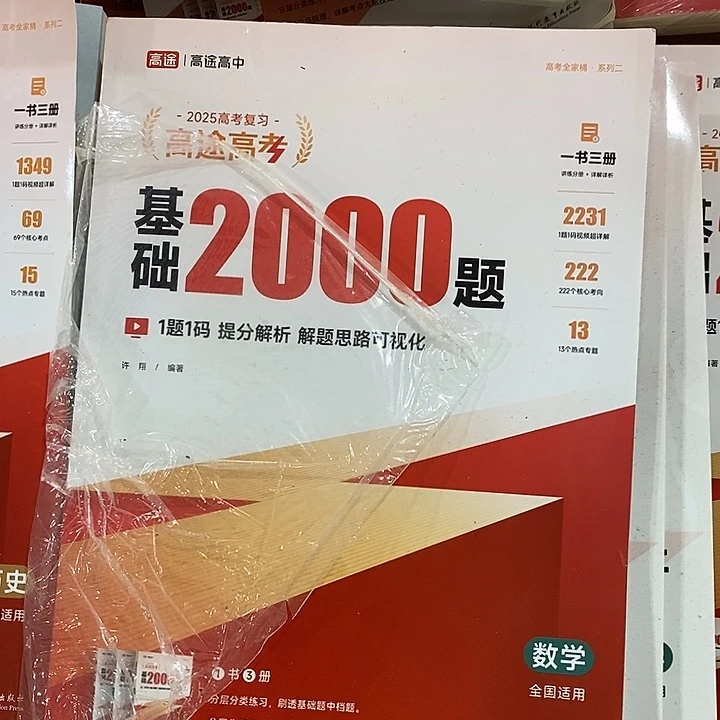 基础2000题，高中数学