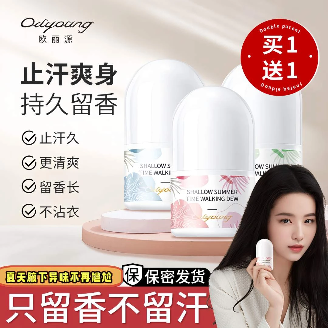 欧丽源滚珠式香体止汗露持久留香清爽男女通用腋下速干