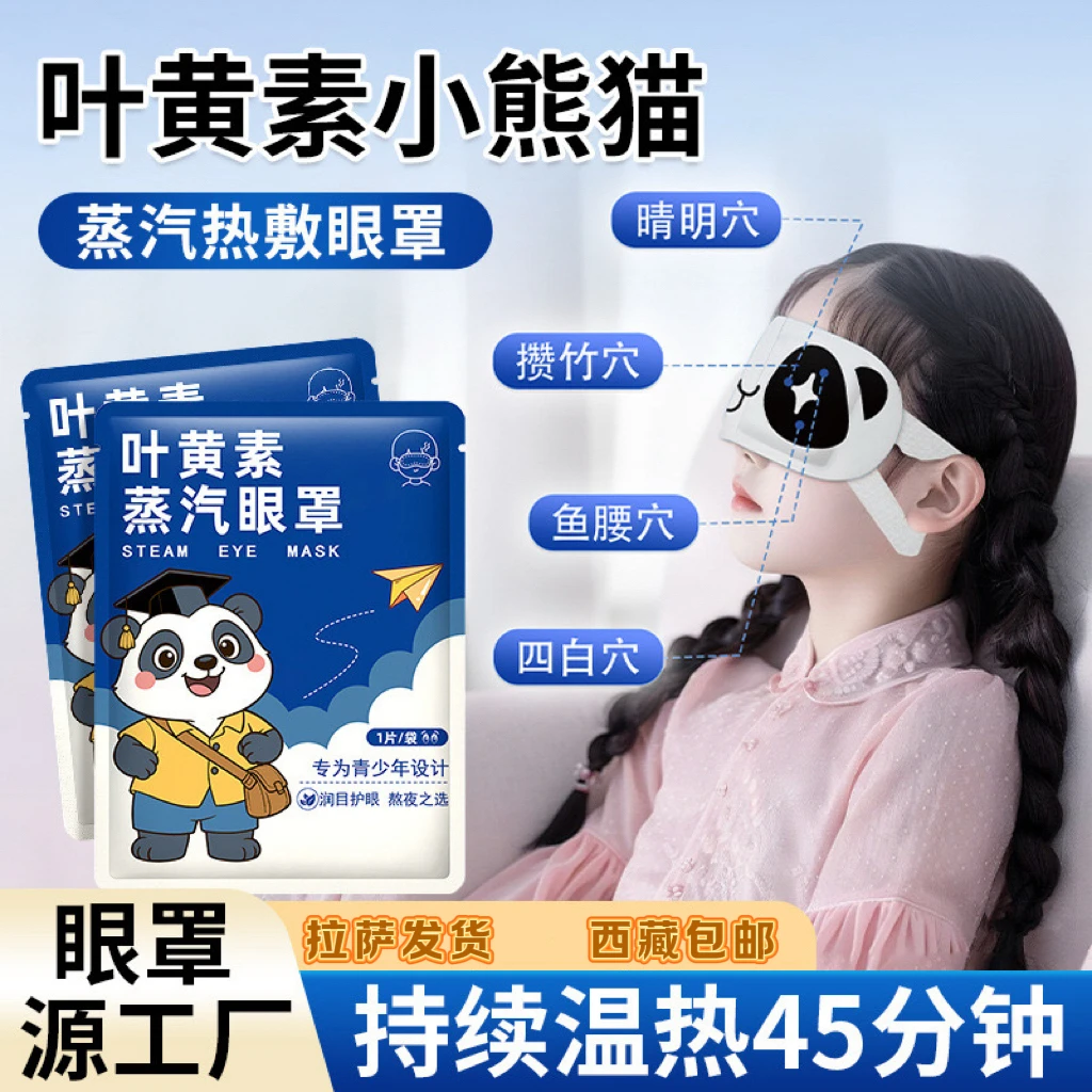 拉萨发货西藏包邮叶黄素蒸汽热敷眼罩学生儿童舒缓疲劳睡眠护眼贴