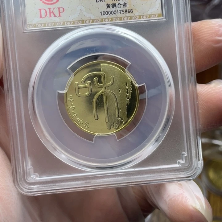 其他普通金属和一纪念币