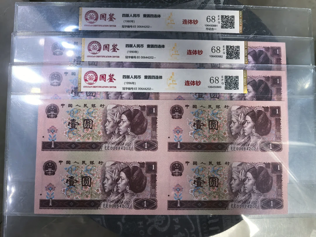 第四套人民币壹圆四连体纪念钞整套含961-901-801