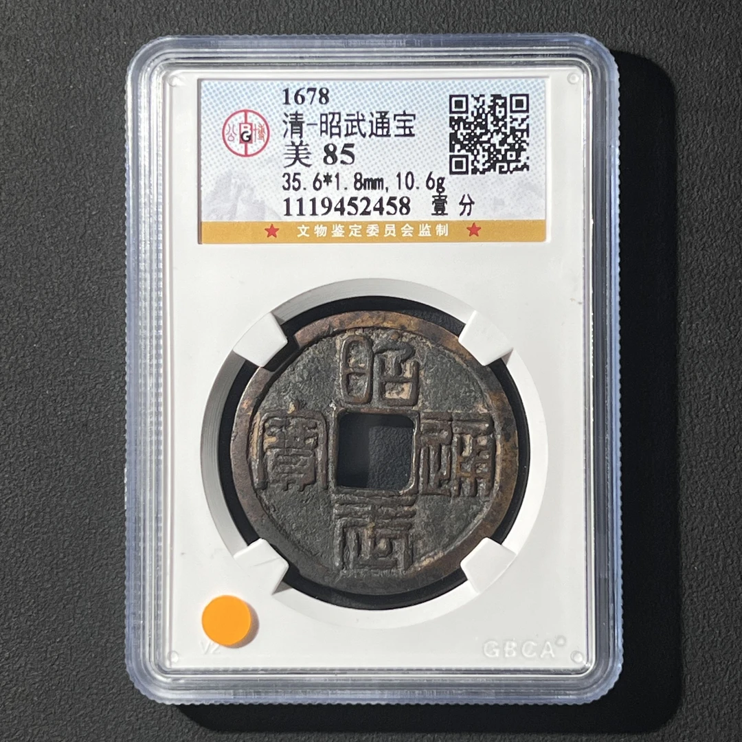 G5 清代 昭武通宝 壹分 公博评级85分 1119452458 G
