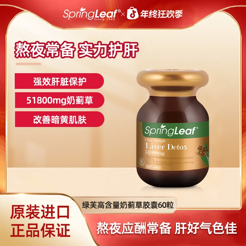 Springleaf 绿芙奶蓟草高浓度护肝片加班熬夜健康60粒/瓶【专享】