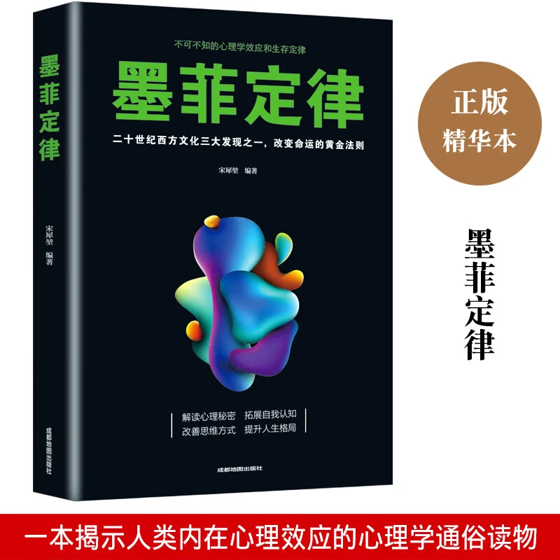 墨菲定律正版书原著成功励志书籍畅销书排行榜成功学全书人生必读