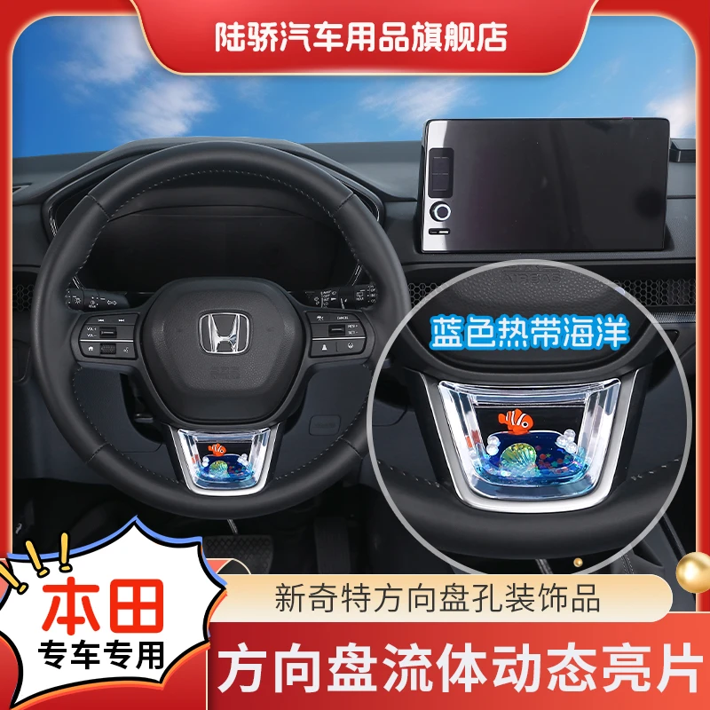 【本田思域/雅阁/奥德赛/皓影】方向盘动态亮片S级感车载饰品鱼