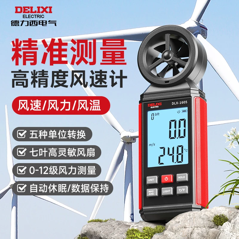 德力西风速仪测风仪高精度出风口手持专业测量风量空调风速测试仪