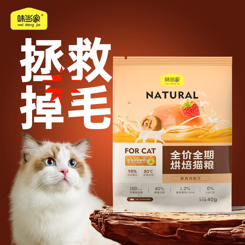 【味当家 美毛烘焙粮试吃装】40g营养猫粮低温成幼猫通用