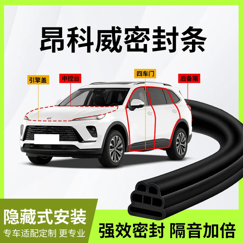 别克昂科威Plus车门密封条s汽车专用隔音胶条全车b柱a柱用品改装