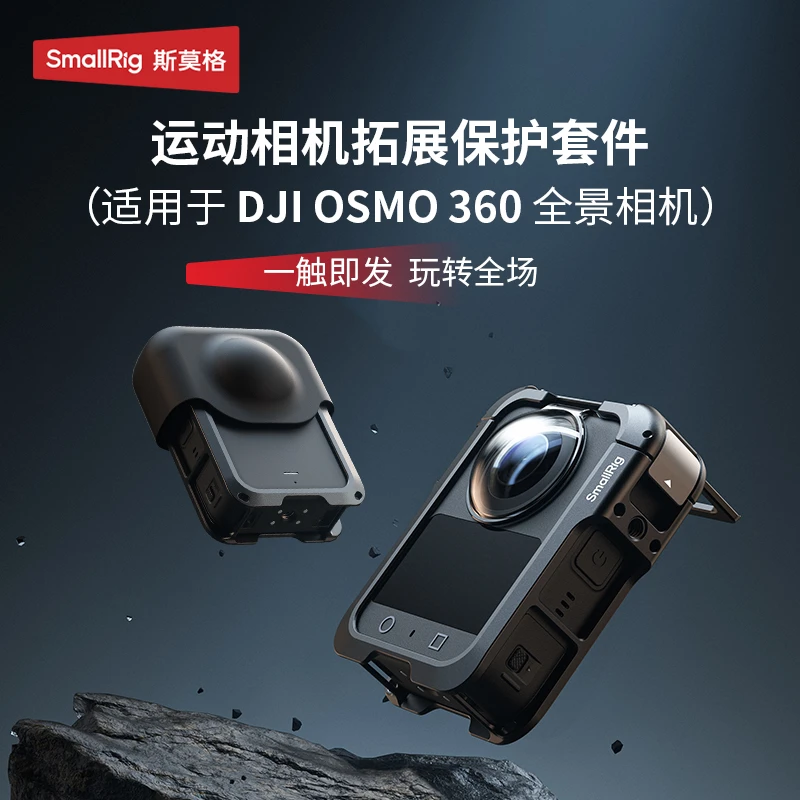 斯莫格适用大疆Osmo360全景相机兔笼拓展框保护配件三脚架相机
