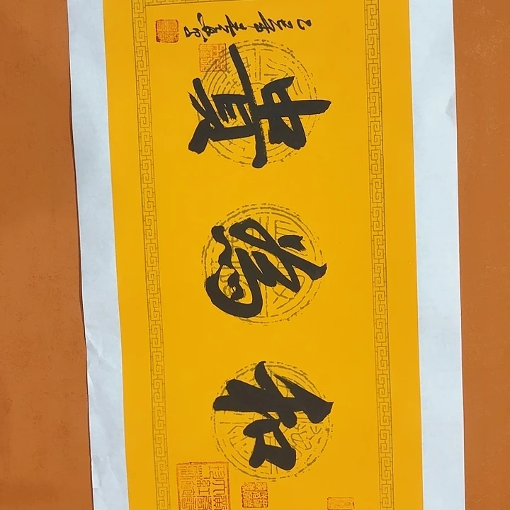 国画书法作品和为贵尺寸67/34