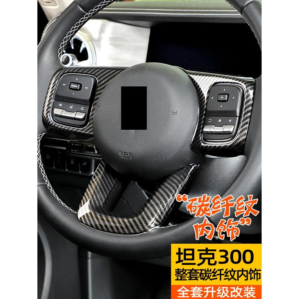 适用于魏派坦克300碳纤纹内饰改装中控排挡框仪表台出风口装饰贴