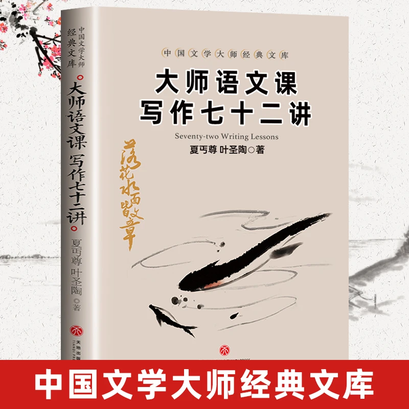 大师语文课写作七十二讲 中国文学大师经典文库