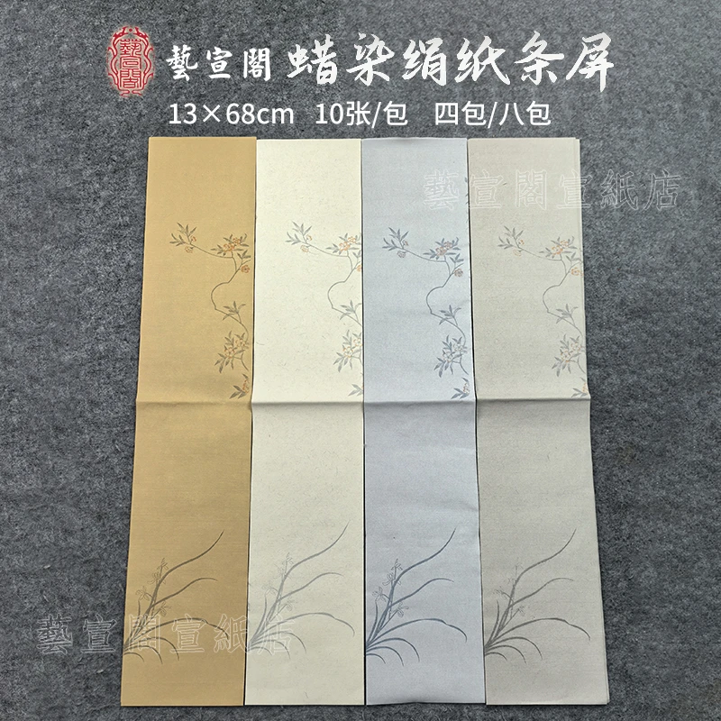 艺宣阁【蜡染绢纸条屏】高品质绢纸13*68cm凹凸立体纸张仿绢布