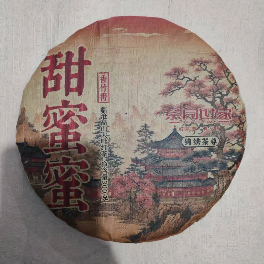 茶园世家香竹箐甜蜜蜜古树晒红普洱茶300g/饼 生普（7月21日）