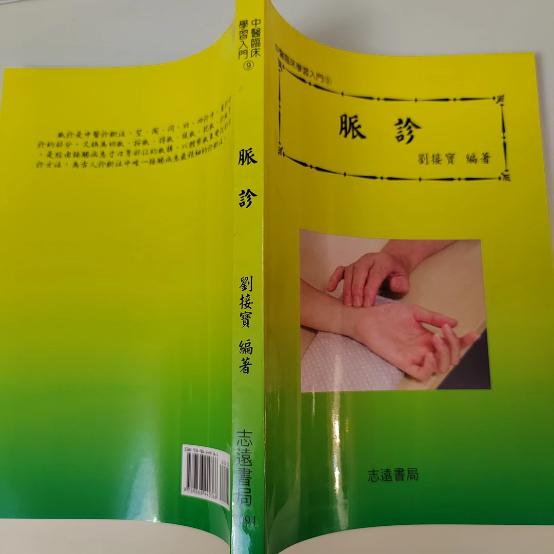 脉诊 台版现货 2018版 213页