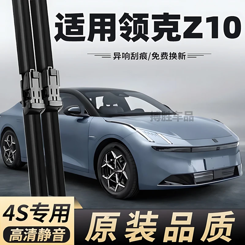 适用领克Z10雨刮器2024款24原装原厂专用无骨汽车用品胶条雨刷片