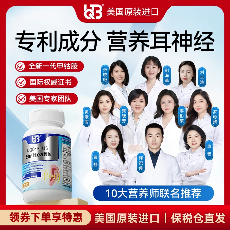 【达人专属】UQB美国原装进口洱宝胶囊耳鸣/耳响/听力下降专用