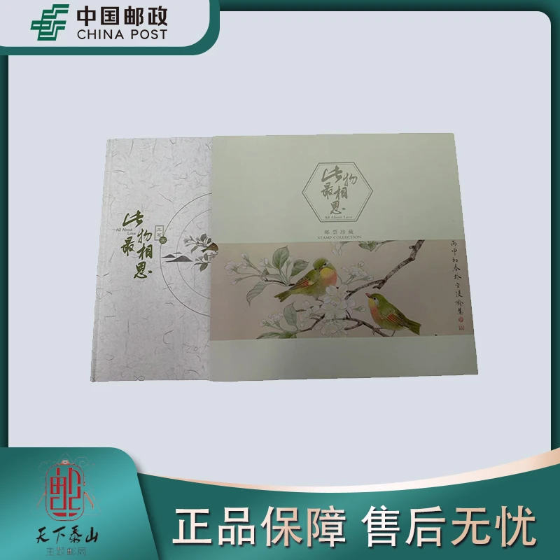 《中国邮政》此物最相思邮票册
