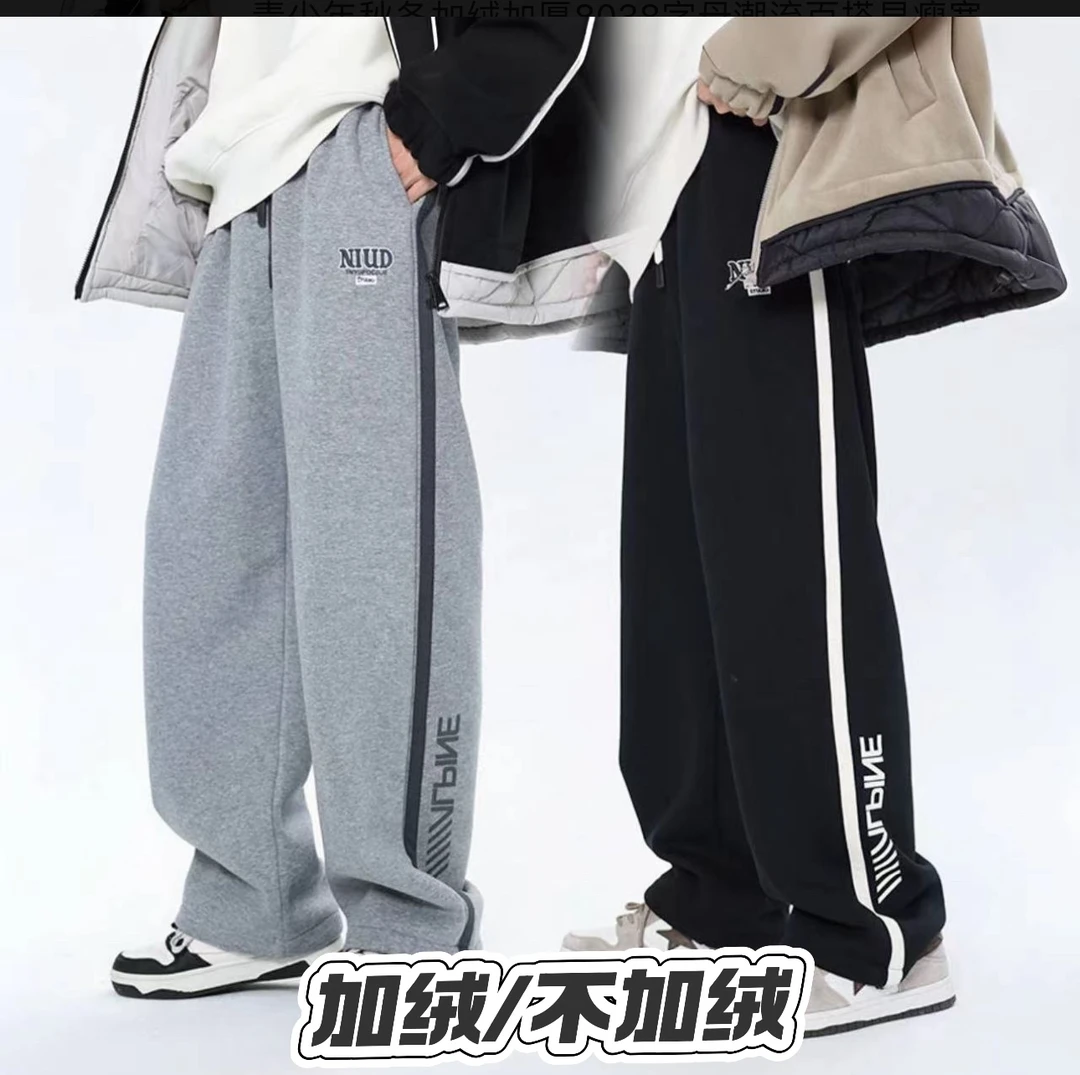 【加绒】青少年秋款8038字母潮流百搭显瘦宽松直筒裤37940