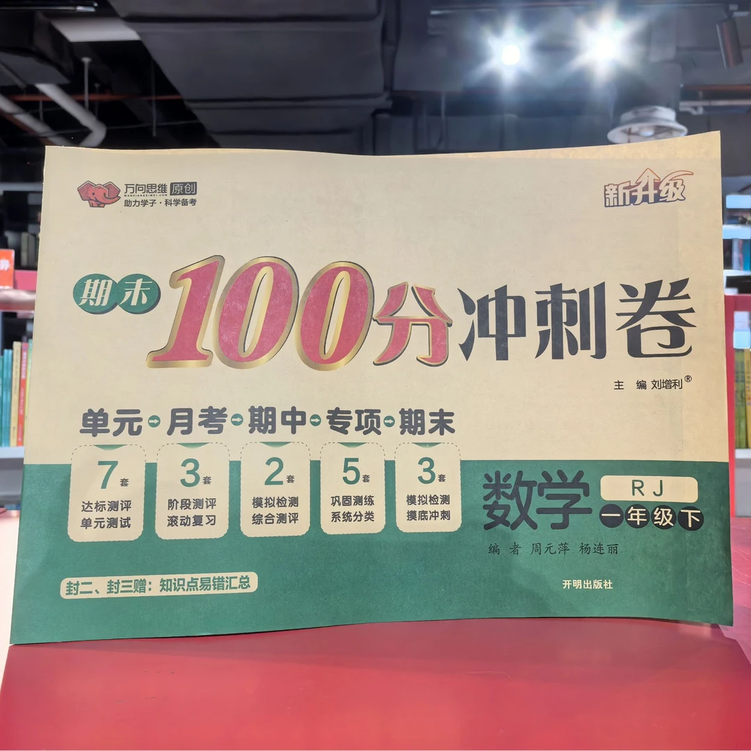 期末100分冲刺卷数学一年级下