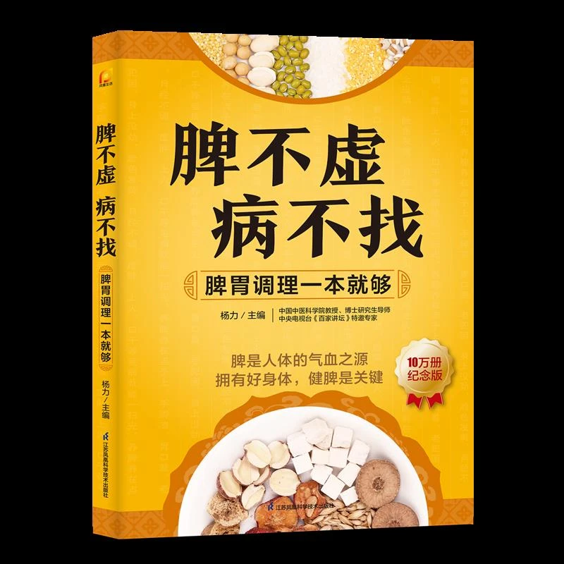 脾不虚病不找:脾胃调理一本就够 新华书店正版