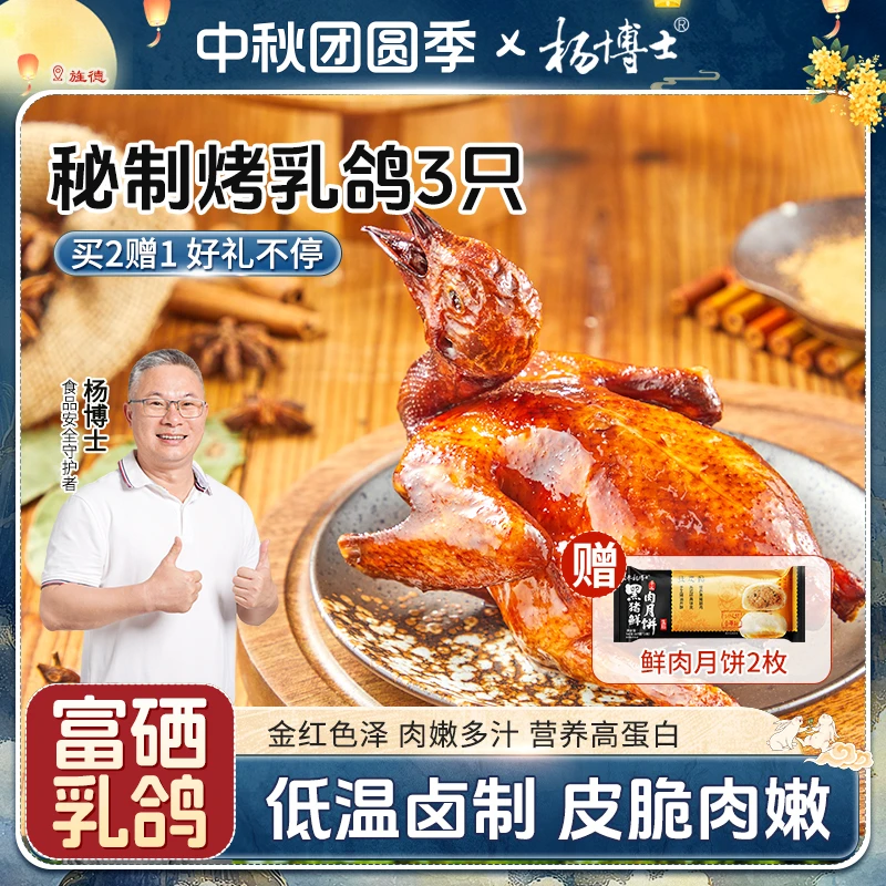 【中秋限定】【买2赠1富硒烤乳鸽】杨博士粤式秘制脆皮烤乳鸽香酥脆嫩