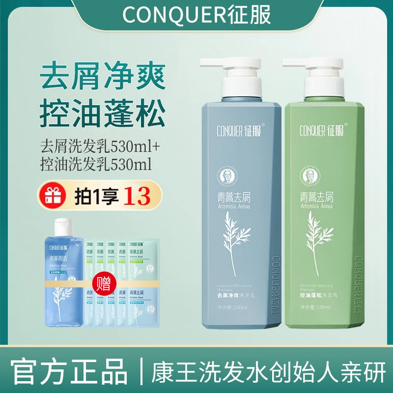 官方正品征服青蒿去屑控油洗发水530组合套装生姜护发舒缓洗发水