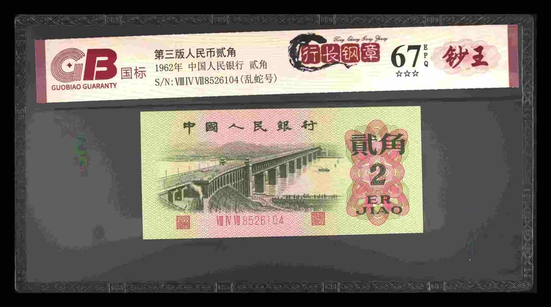 行长钢章三版退市老纸币贰角单张国标钞王评级