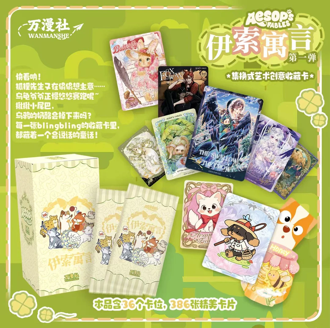 万漫社《伊索寓言》收藏卡牌第一弹默认代拆伊索寓言卡牌