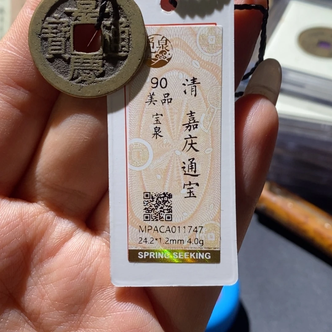 二***哥铜觅泉90古钱币 小凤