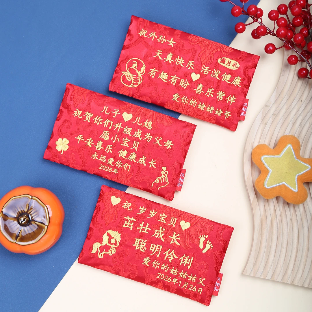 新生满月宴百天周岁定制刺绣姓名生日红包利是封万元袋锦缎材质