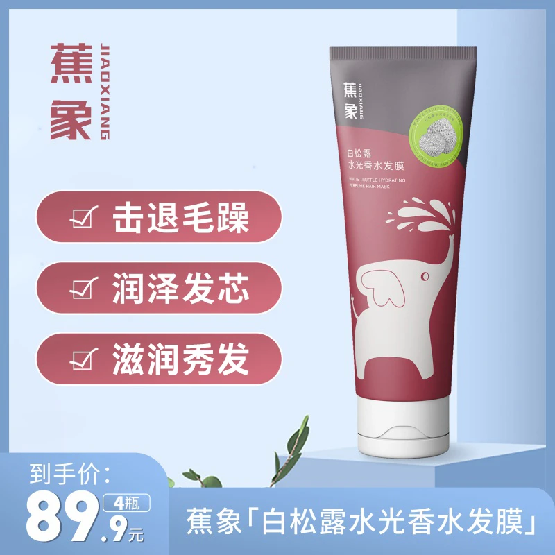 心想事成蕉象白松露水光香水发膜柔顺留香顺滑200ml/支