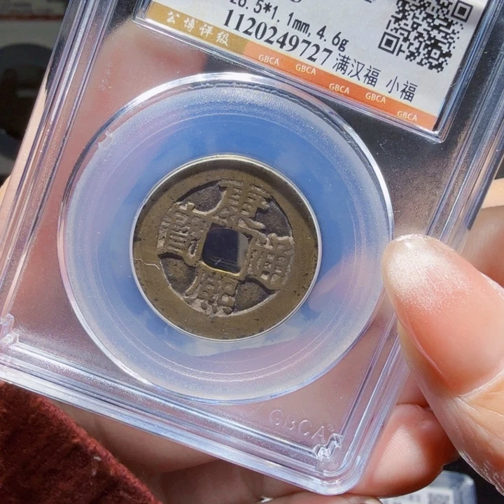 铜As评级币一个……9727