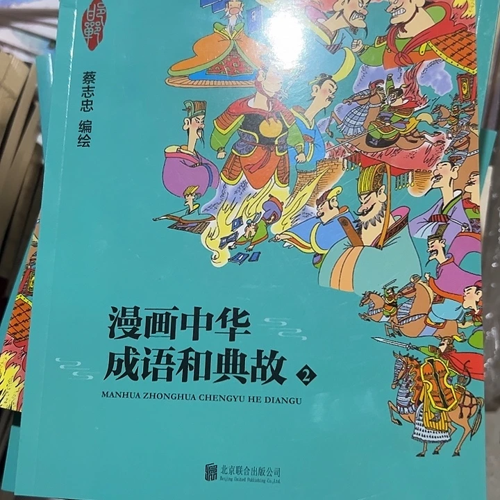 漫画中华成语和典故2