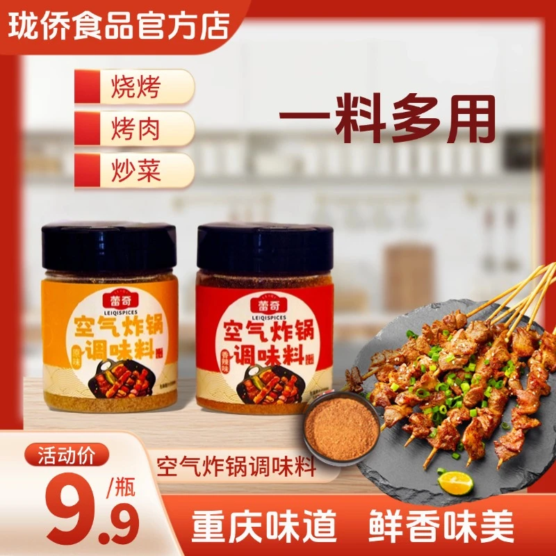 蕾奇家用空气炸锅调味料烧烤料腌料空气炸锅调料一料多用家庭常备