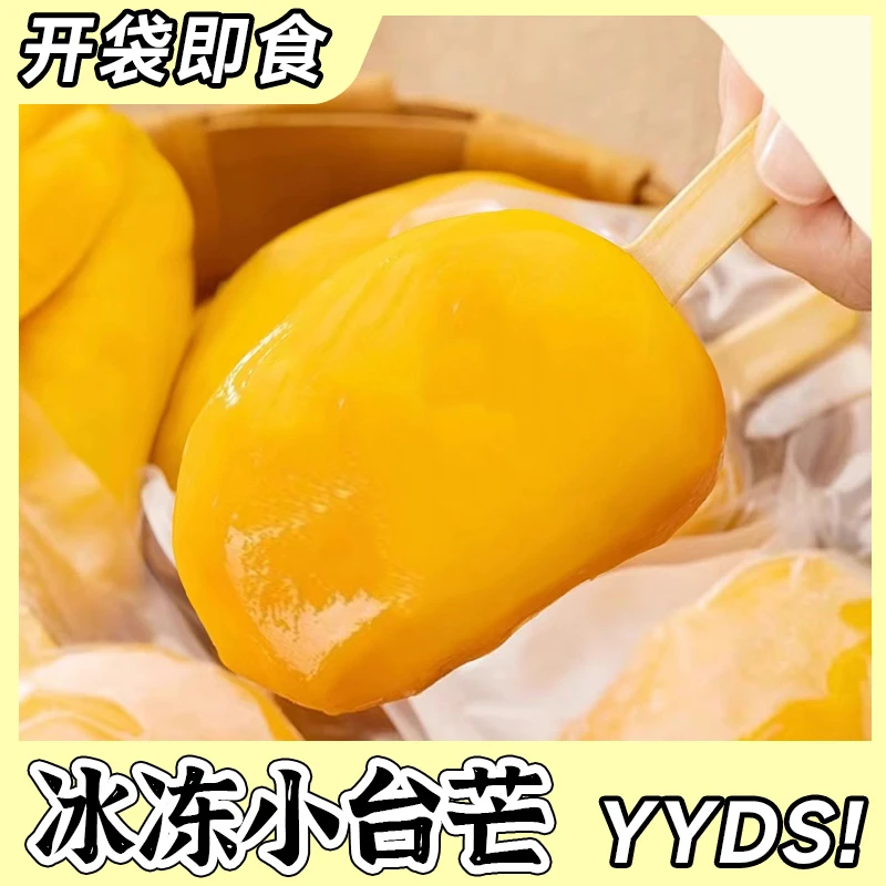 冻小台芒整只冻芒果即食芒果肉厚多汁去皮冰棍芒果冰鲜小芒果