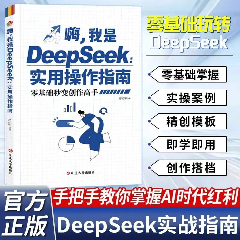 正版DeepSeek实用操作指南入门到精通零基础学AI秒变创作高手