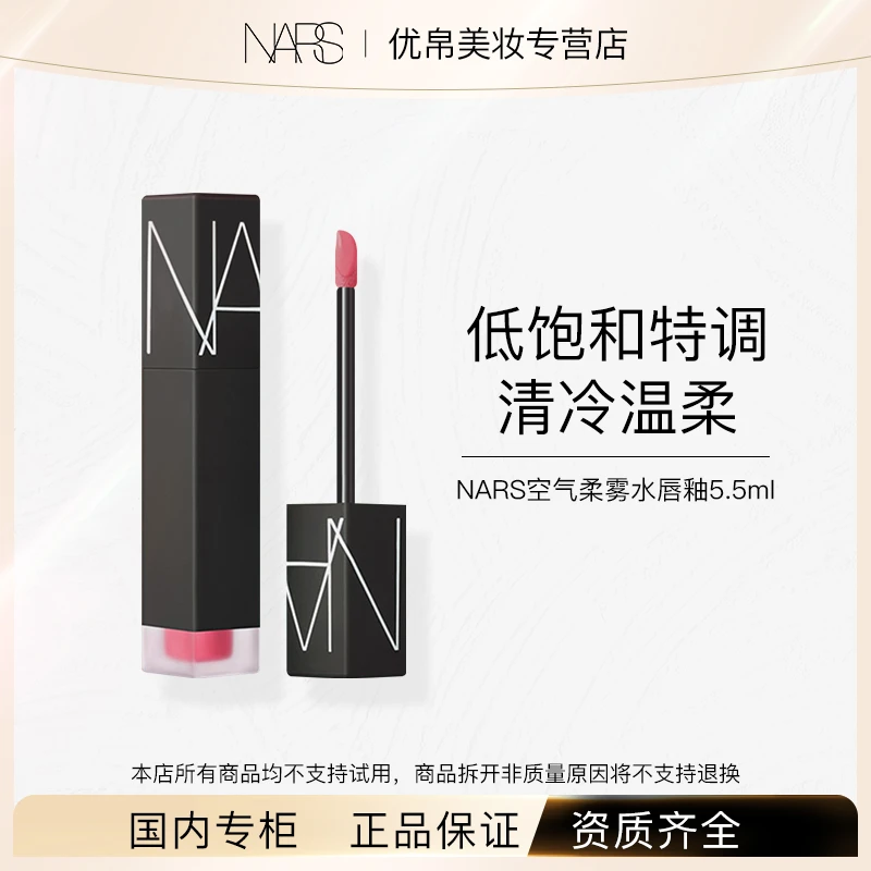 NARS/娜斯空气柔雾水唇釉5.5ml 口红唇霜柔砖红/奶杏桃/茶玫瑰