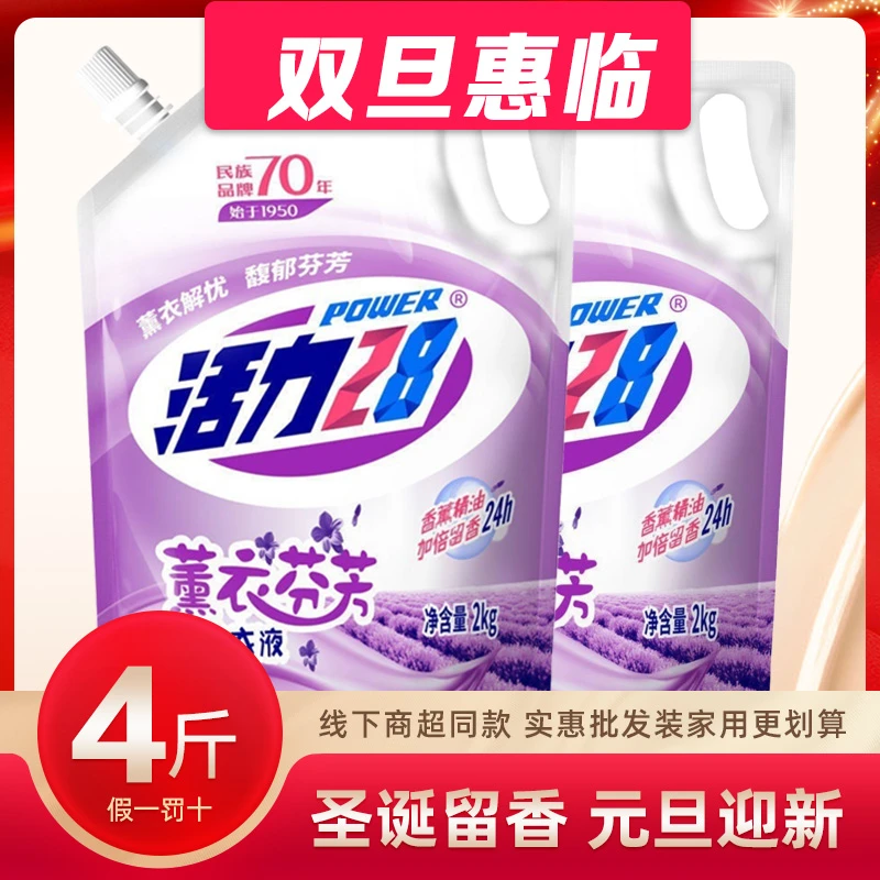 【国货推荐】活力28薰衣草洗衣液亮白护理持久留香深层去污柔顺家庭