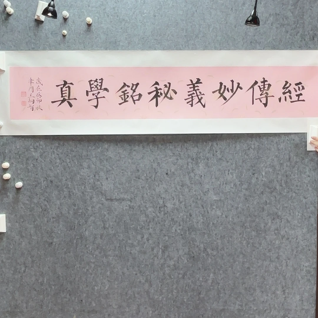 书法王炯智老师福利作品