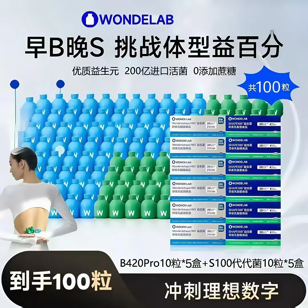 【早B晚S】万益wondelab身材管理益生菌S100代代菌/B420菌组合餐