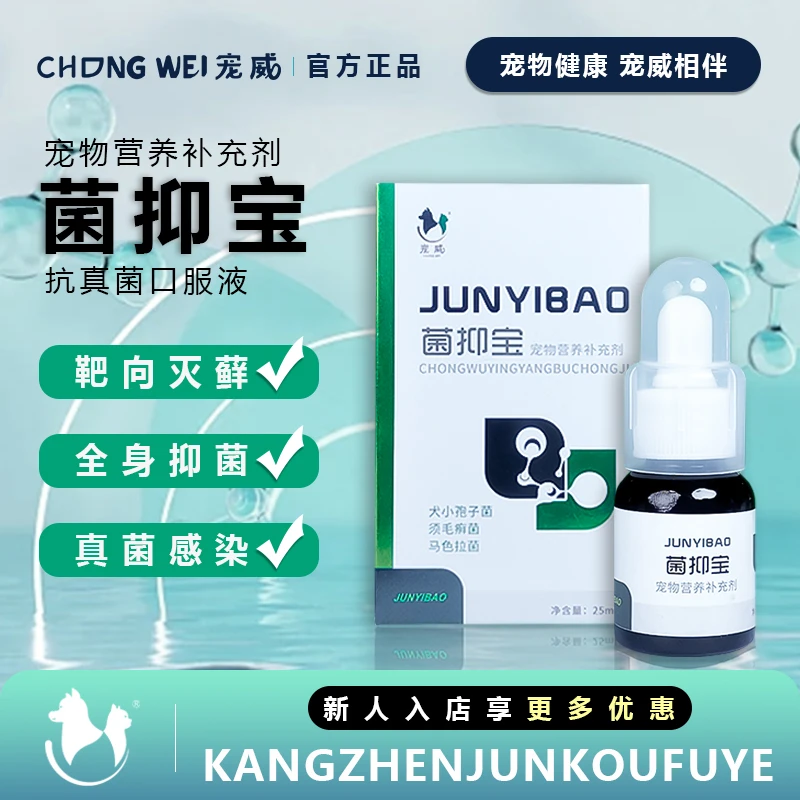 宠威菌抑宝宠物抗真菌口服液
