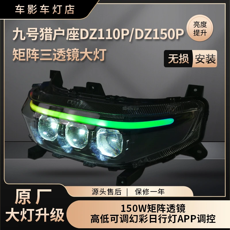 九号猎户座DZ110P/DZ150P大灯升级改装150W透镜幻彩日行灯可调