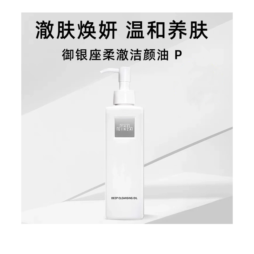 御银座柔澈洁颜油 P 200ml