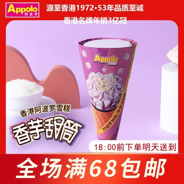 【3支香芋脆皮甜筒】香港Appolo香芋味脆皮甜筒网红夏日爆款冰淇淋