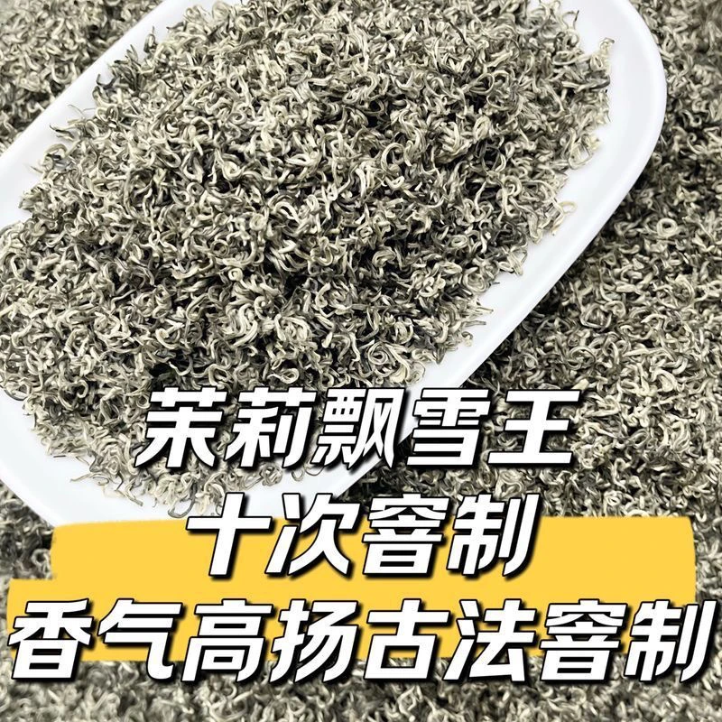 2025 新茉莉花茶【茉莉飘雪王】特级传统古法十窨香气高扬超浓香