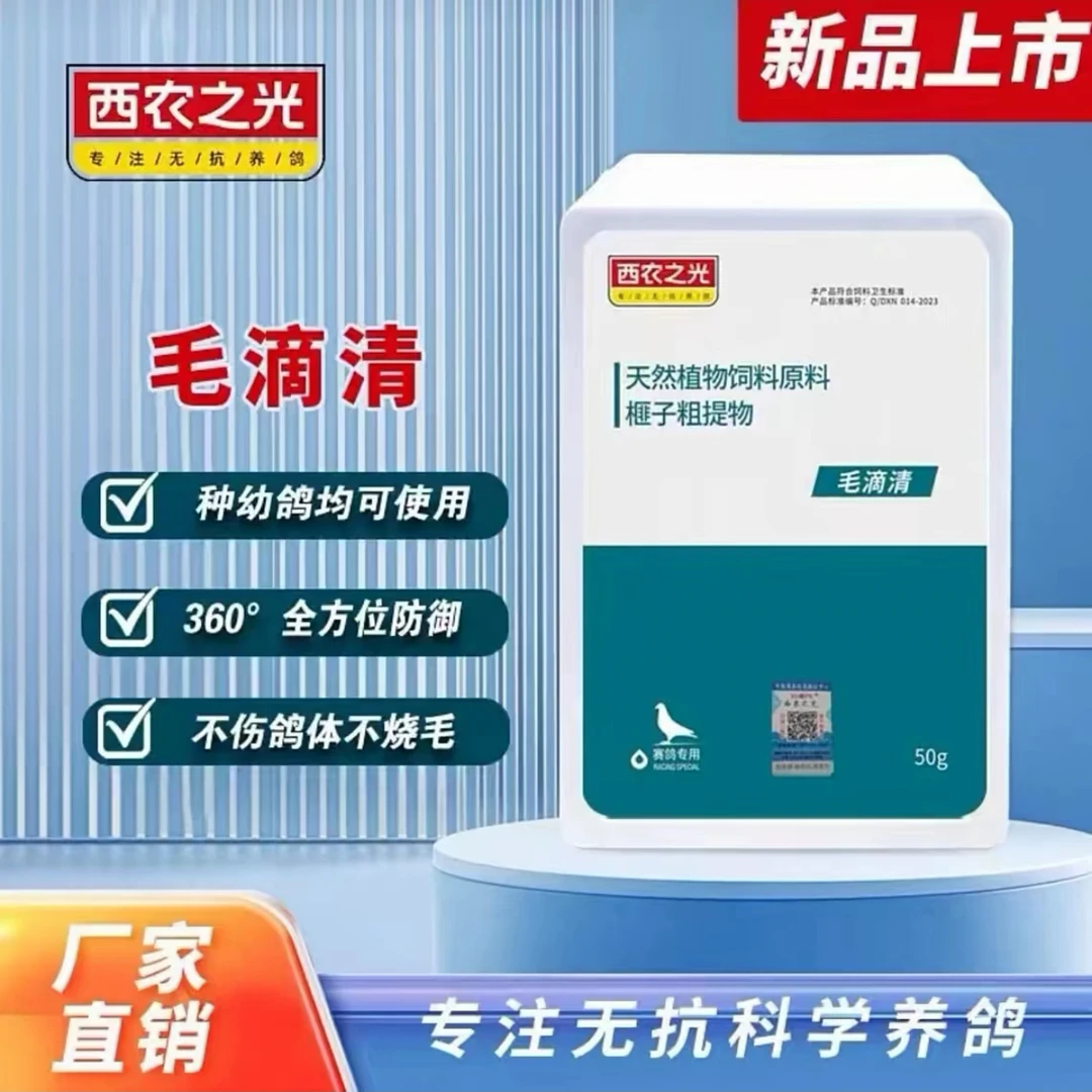 西农之光毛滴清幼鸽下窝种鸽清理鸽子用品